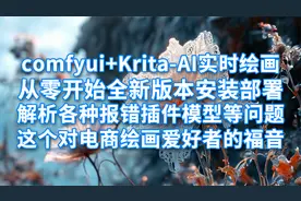 保姆教程comfyUI+Krita AI实时绘画从零开始安装解决各种报错问题
