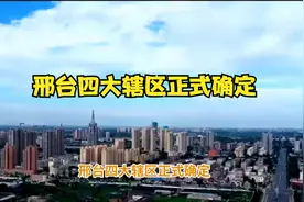 邢台四大辖区正式确定视频封面