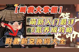 【叫我大掌柜】萌新入门最详0氪养成攻略，附最新兑换码大全视频封面