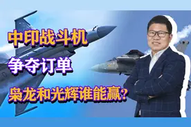中印战斗机争夺订单，枭龙和光辉谁能赢下订单，我们稳操胜券吗？视频封面