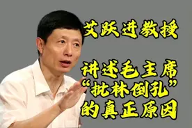 艾跃进教授讲述毛主席“批林倒孔”的真正原因！