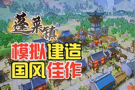 国产模拟经营建造手游，买断无广【蓬莱镇】强烈推荐视频封面
