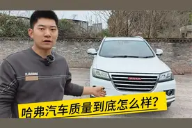 哈弗汽车质量怎么样？修理工用这台8年多的H2，告诉你答案视频封面