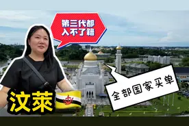 亚洲人口最少的国家文莱，超高社会福利，第三代华人都入不了国籍