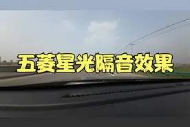 五菱星光隔音效果（小小的开了点窗，加大了风噪）