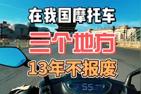 我国只有这三个地方摩托车没有13年强制报废 你的爱车到期了吗？视频封面
