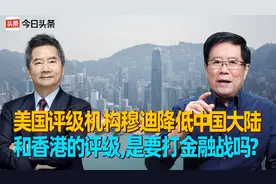 美国评级机构穆迪降低中国大陆和香港的评级，是要打金融战吗？视频封面