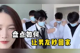 盘点让男朋友快速回家的小妙招，女友一招搞定，男友害怕极了！