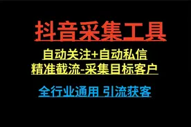 最新抖音引流工具：全自动曝光系统自动评论、点赞、收藏、私信