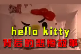 Hello kitty 背后的悲惨故事你听说过吗？视频封面