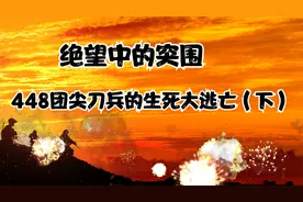 对越战场上最艰难的突围：我军16名尖刀兵的越北突围经历视频封面
