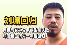 干净又卫生刘墉强势回归，消失一年半空降美利坚