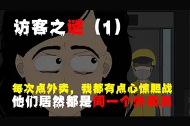 每次点外卖，我都有点心惊胆战，他们居然都是同一个外卖员视频封面