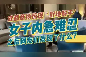 成都商场惊现“野地解手”：女子内急难忍，网友们发现了什么？视频封面