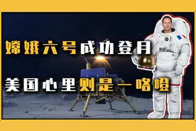 嫦娥六号成功登月，还带了俩欧洲大喇叭，美国这下有点难受视频封面