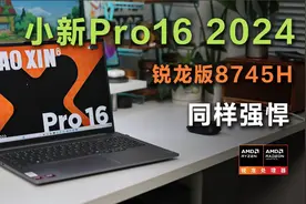 性能党专属，联想小新Pro 16 2024 锐龙版8745H体验
