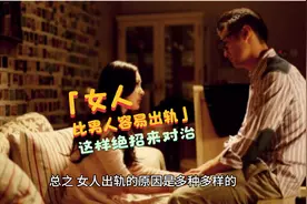 女人为何比男人更容易出轨，2个绝招对治女人出轨视频封面