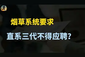 多地烟草系统要求：直系三代血脉不得应聘！新规带来哪些影响？视频封面