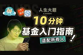 明明白白买基金，清清楚楚亏大钱：10分钟基金入门指南视频封面