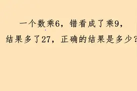 一个数乘6，错看成了乘9，结果多了27，正确的结果是多少？