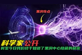 时至今日：科学家们终于知道了藏在黑洞中心的秘密？视频封面