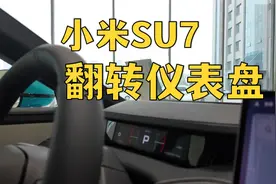 小米SU7的翻转仪表盘还有这个用途视频封面