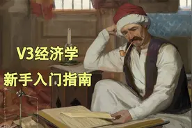 《维多利亚3》新手教程 经济机制