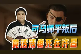 司马师忍下术后巨痛，带病率领大军前去平叛，竟活活疼死在许昌