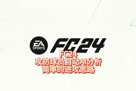 《FC24攻防AI分析和简单的进攻思路》 #FC24 #EAFC24