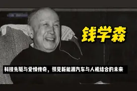 钱学森：预见新能源车与人机结合，深爱蒋英，艰难回国，火箭之父