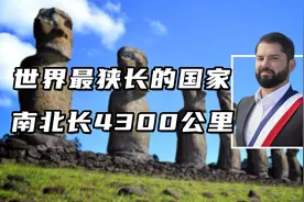 世界上最狭长的国家，南北长超4300公里，智利是如何变“竹竿”的视频封面