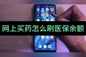 在网上买药，怎么用医保卡的个账余额支付？已经开始支持了！