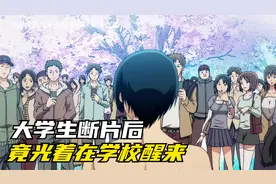 大学生断片后，竟光着在学校醒来