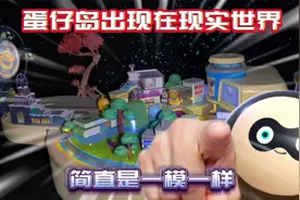 蛋仔派对：惊呆了！蛋仔岛出现在现实世界！一比一还原！