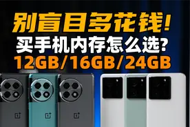 别盲目多花钱！手机内存12GB、16GB、24GB体验到底差多少？视频封面