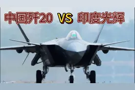 印度光辉战机与中国歼-20的对比视频封面