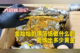 这锡箔纸是做什么的？能炼出黄金！