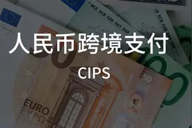 突破美元霸权：探秘人民币跨境支付系统CIPS的运行奥秘！视频封面