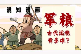 古代打仗运粮到底有多难？多少粮可以养活一个兵视频封面