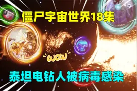 监控僵尸世界18集，神秘人大展身手，泰坦电钻人被病毒感染