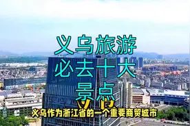 浙江义乌旅游指南：十大必游景点，带你领略不一样的义乌风情视频封面
