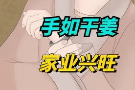 “手如干姜，家业兴旺”，什么意思？干姜一样的手，真的旺家吗！
