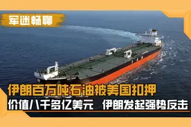 伊朗百万吨石油被美国扣押，价值八千多亿美元，伊朗对美强势出手视频封面