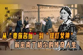 1820年5月12日南丁格尔出生，她为什么被称为“提灯女神”?