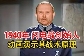 实录1940年，闪电战创始人动画演示其战术原理，曾1天便征服丹麦视频封面