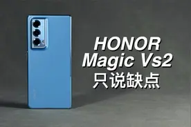 「阿岳」折叠屏未来主流？荣耀Magic Vs2只说缺点