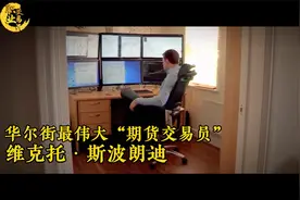 从赌徒到宗师，华尔街最伟大期货交易员——维克托·斯波朗迪视频封面