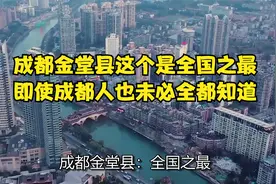成都金堂县这个是全国之最，即使成都人也未必全都知道
