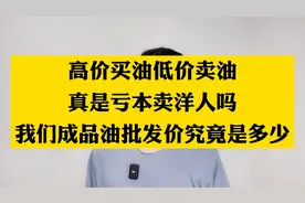 出口给缅甸的汽油每升4.88，真是亏本卖洋人高价，坑国内的百姓吗视频封面