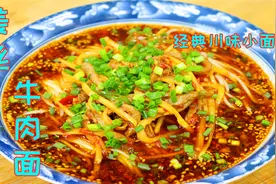 面条这样做很多人还没吃过，这就是特色川味小面，百吃不腻的味道